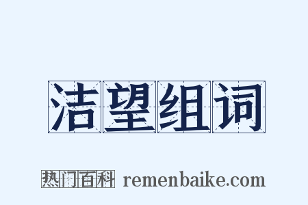 洁望组词是什么意思的图片